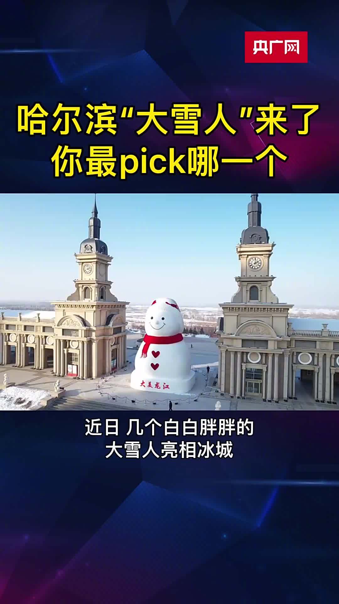哈尔滨大雪人来了你最pick哪一个