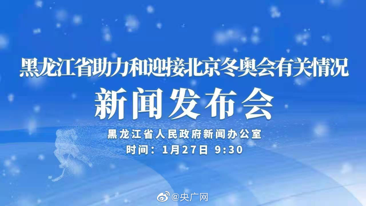 直播黑龙江省助力和迎接北京冬奥会有关情况新闻发布会