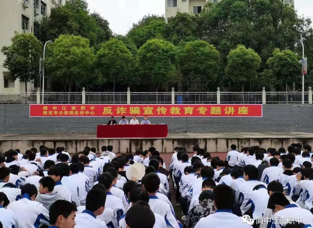 江南职中开展反诈骗宣传教育专题讲座 - 阆中