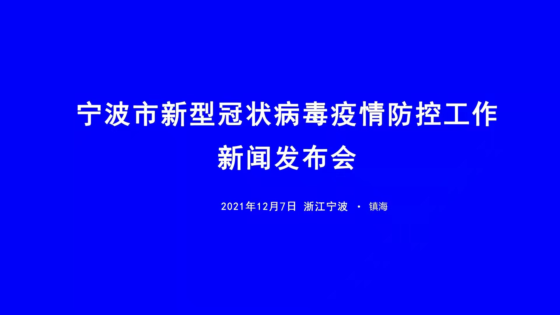 直播宁波市新冠肺炎疫情防控新闻发布会