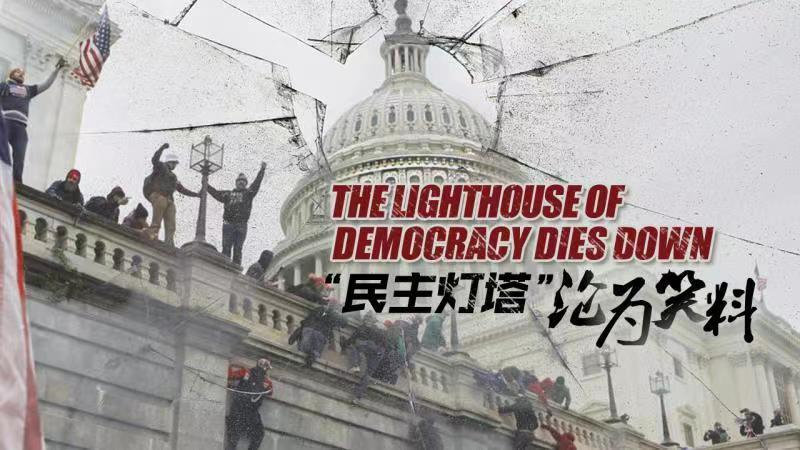 第一集民主灯塔沦为笑料