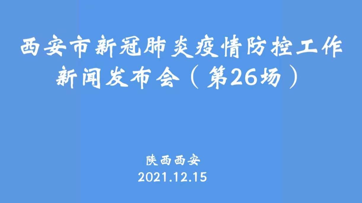 直播陕西西安新冠肺炎疫情防控工作新闻发布会
