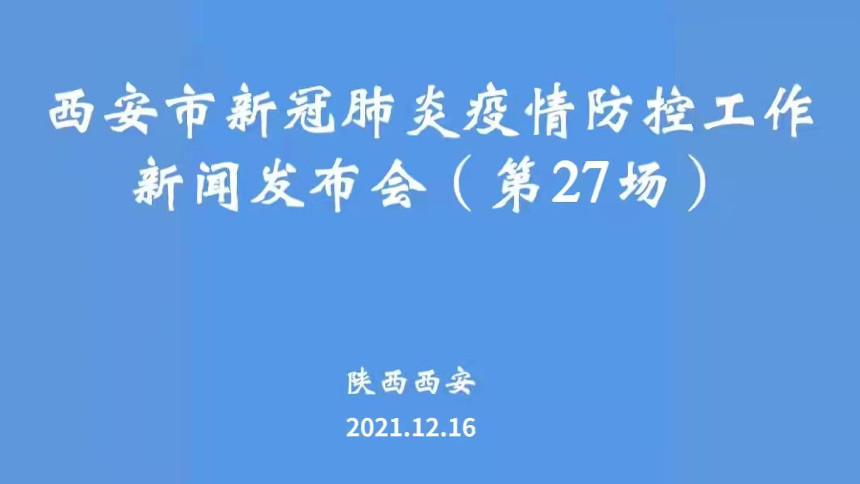 直播陕西西安新冠肺炎疫情防控工作新闻发布会